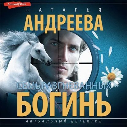 обложка аудиокниги Петровские и Снегин. Семь разгневанных богинь