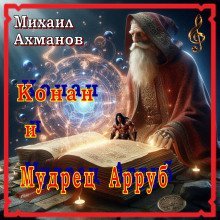 обложка аудиокниги Конан и мудрец Арруб