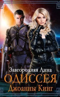 обложка аудиокниги Одиссея Джоанны Кинг