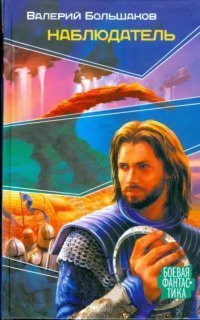 обложка аудиокниги Наблюдатель