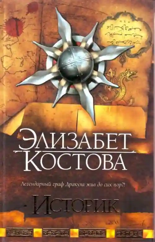 обложка аудиокниги Историк