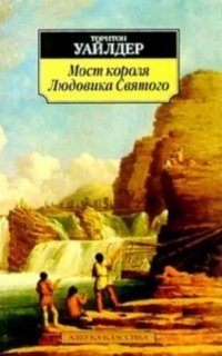 обложка аудиокниги Мост короля Людовика Святого