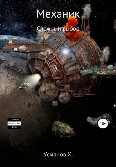 обложка аудиокниги Сложный выбор