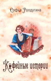 обложка аудиокниги Кофейные истории 12. Кофе и мед