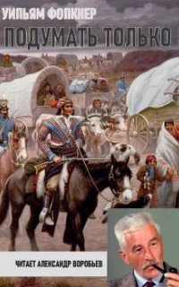обложка аудиокниги Подумать только!