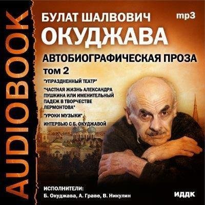 обложка аудиокниги Том 2. Автобиографическая проза