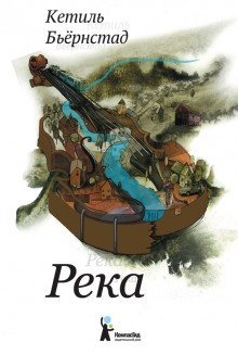 обложка аудиокниги Река