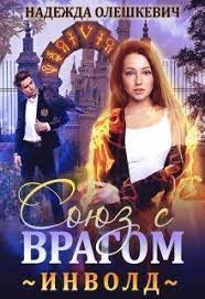 обложка аудиокниги Инволд. Союз с врагом