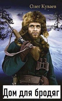 обложка аудиокниги Дом для бродяг