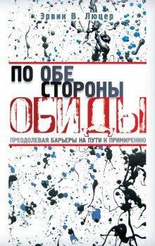 обложка аудиокниги По обе стороны обиды