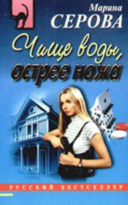 обложка аудиокниги Чище воды, острее ножа