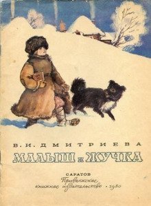 обложка аудиокниги Малыш и Жучка