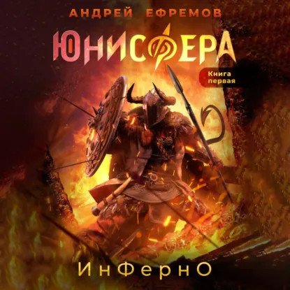 обложка аудиокниги Юнисфера 1. Инферно