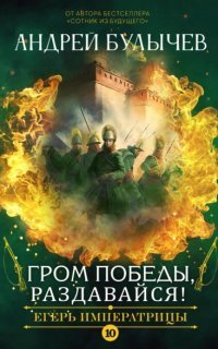 обложка аудиокниги Егерь Императрицы 10. Гром победы, раздавайся!