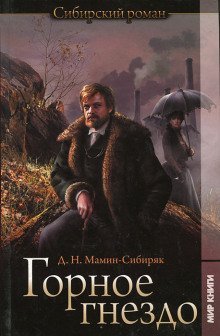 обложка аудиокниги Горное гнездо