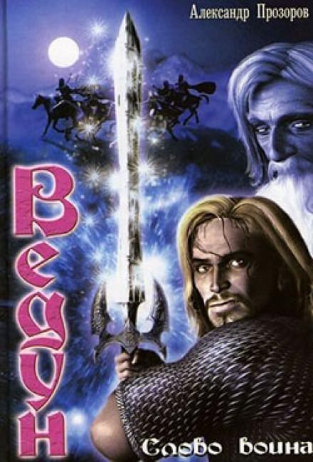 обложка аудиокниги Ведун. Слово воина