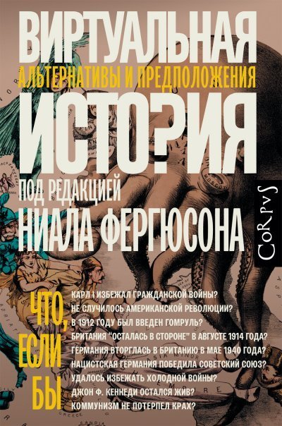 обложка аудиокниги Виртуальная история: альтернативы и предположения