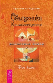 обложка аудиокниги Обалденика. Книга-состояние. Фаза вторая
