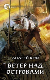 обложка аудиокниги Ветер над островами