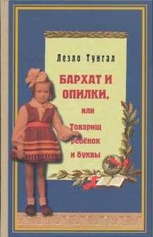 обложка аудиокниги Бархат и опилки, или Товарищ ребёнок и буквы