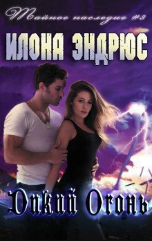 обложка аудиокниги Дикий огонь