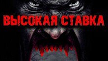 обложка аудиокниги Высокая ставка
