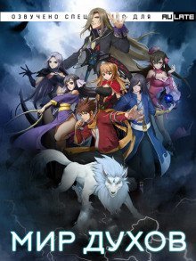 обложка аудиокниги Мир Духов
