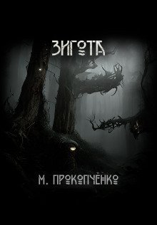 обложка аудиокниги Зигота