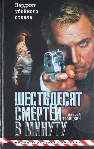 обложка аудиокниги Шестьдесят смертей в минуту