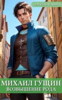 обложка аудиокниги Михаил Гущин 4. Возвышение рода