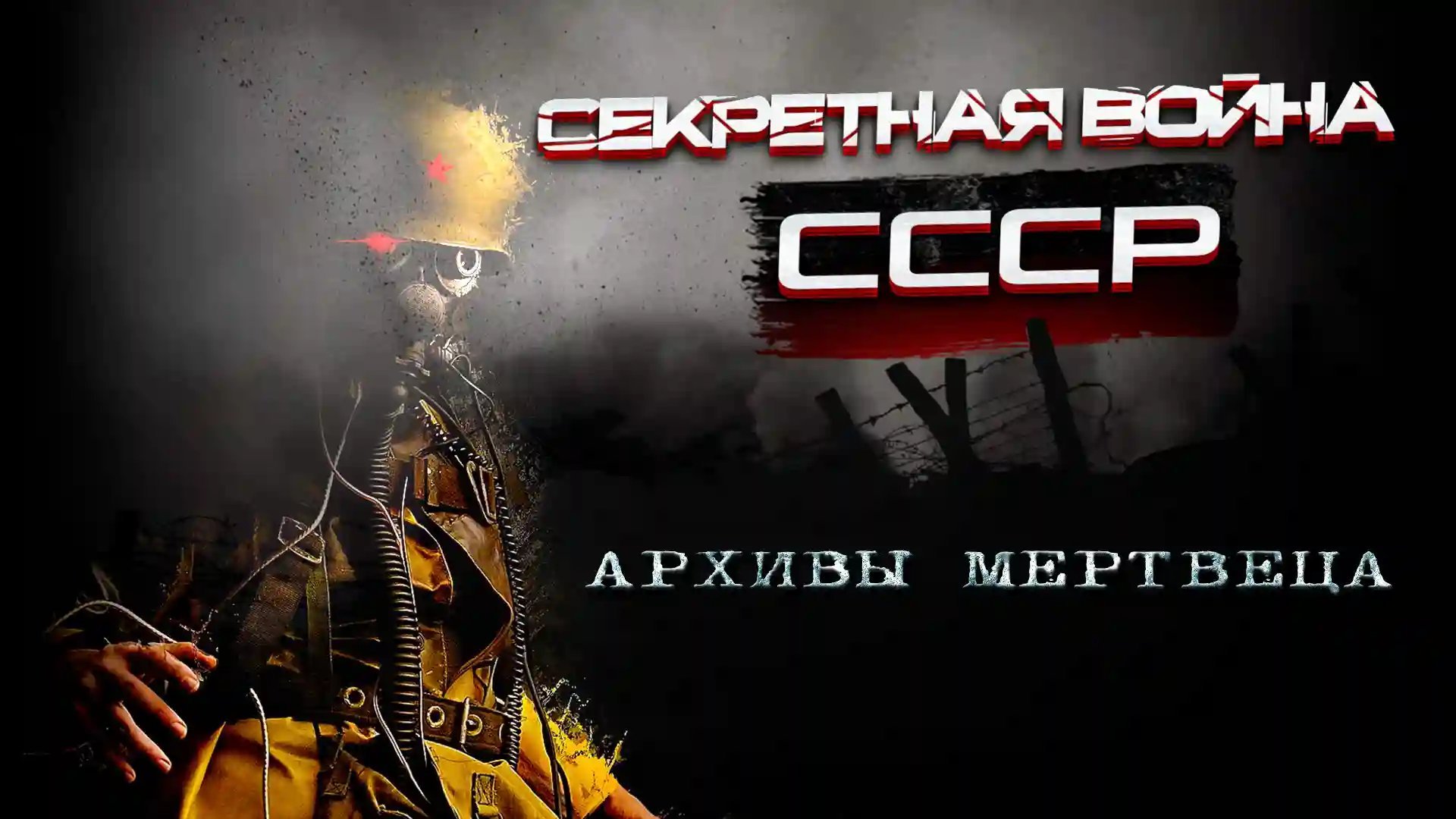 обложка аудиокниги Архивы мертвеца