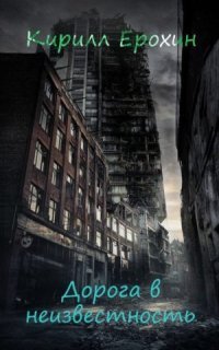 обложка аудиокниги Дорога в неизвестность