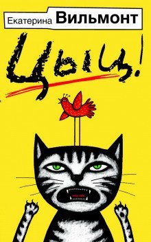 обложка аудиокниги Цыц!