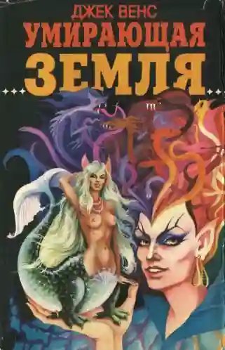 обложка аудиокниги Умирающая Земля