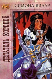 обложка аудиокниги Делатель королей