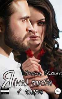 обложка аудиокниги Я (не) тебя