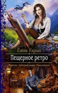 обложка аудиокниги Пещерное ретро