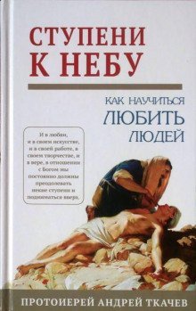 обложка аудиокниги Ступени к Небу. Как научиться любить людей