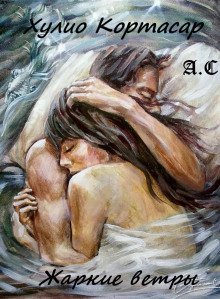 обложка аудиокниги Жаркие ветры