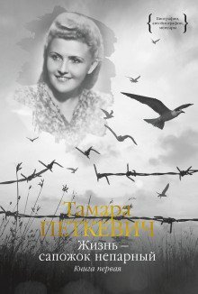 обложка аудиокниги Жизнь – сапожок непарный