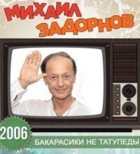 обложка аудиокниги Бакарасики не татупеды