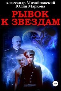 обложка аудиокниги Галактические войны 1. Рывок к звездам