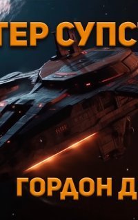 обложка аудиокниги Мистер Супстоун