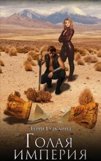 обложка аудиокниги Меч Истины 8. Восьмое правило волшебника