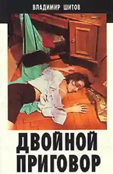 обложка аудиокниги Двойной приговор