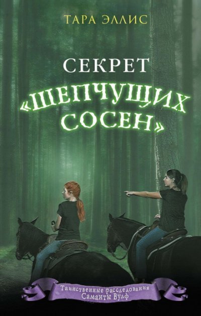 обложка аудиокниги Секрет «Шепчущих сосен»