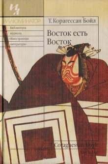 обложка аудиокниги Восток есть Восток
