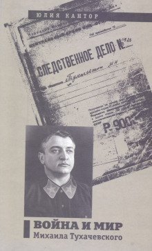 обложка аудиокниги Война и мир Михаила Тухачевского