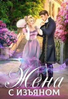 обложка аудиокниги Жена с изъяном