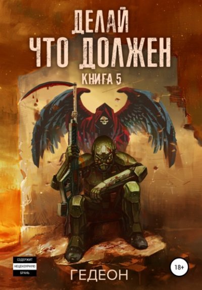 обложка аудиокниги Делай что должен